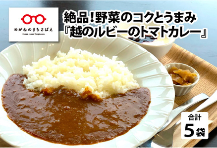 絶品！野菜のコクとうまみ 越のルビー トマト カレー 210g（袋入り）×5袋 11,680円