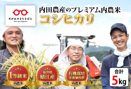 【令和5年産】福井県産 内農米 コシヒカリ 5kg