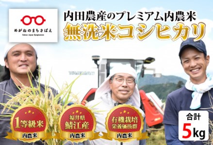 【令和5年産】福井県産 内農米 コシヒカリ 無洗米 5kg