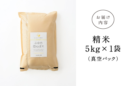 【令和7年産】冬水田んぼでつくる 特別栽培米 もうえもん コシヒカリ（5kg × 1袋）真空パック