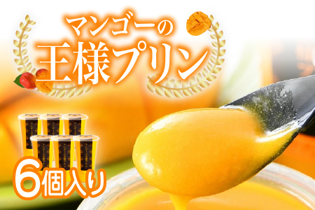 マンゴーの王様プリン 120ｍl × 6個入り