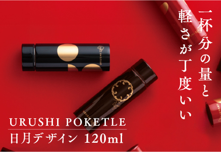 URUSHIPOKETLE　日月デザイン 120ml　黒
