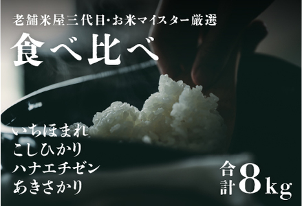 【令和4年産 新米】鯖江のお米食べ比べセット 計8kg(こしひかり2kg ハナエチゼン2kg あきさかり2kg いちほまれ2kg)