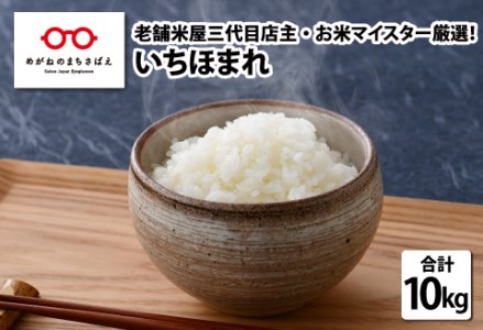 【令和4年産 新米】いちほまれ 10kg(5kg × 2袋)