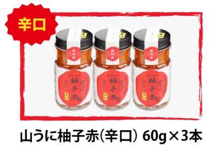 鯖江の伝統薬味「山うに」柚子赤３本セット 　辛口