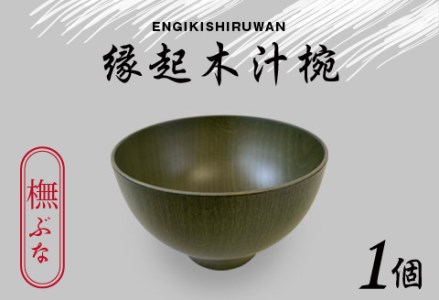 縁起木汁椀 橅(ブナ)