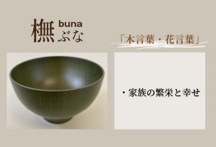 縁起木汁椀 橅(ブナ)