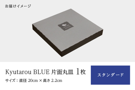Kyutarou BLUE　片面丸皿　スタンダード