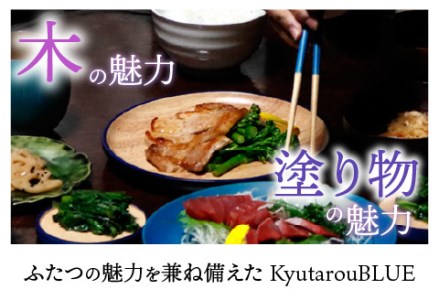 Kyutarou BLUE　箸 23cm　スタンダード