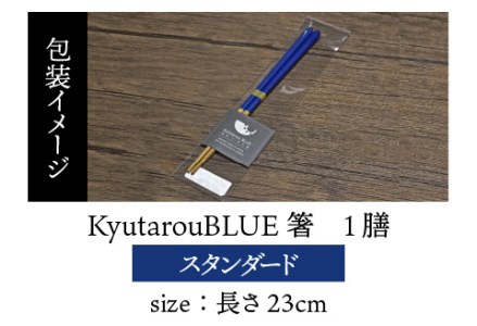 Kyutarou BLUE　箸 23cm　スタンダード