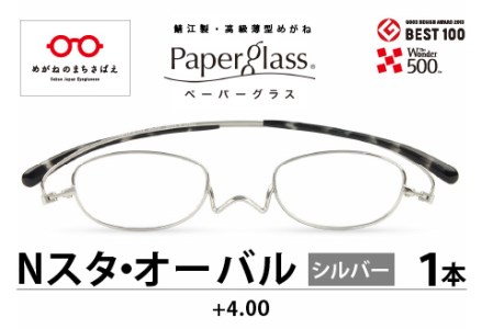 鯖江製・高級薄型めがね『Paperglass（ペーパーグラス）Nスタ