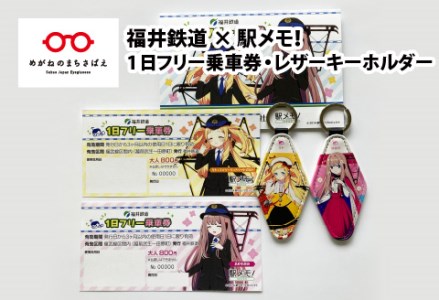 「福井鉄道 × 駅メモ!」コラボ 1日フリー乗車券 & 「でんこ」レザーキーホルダー セット