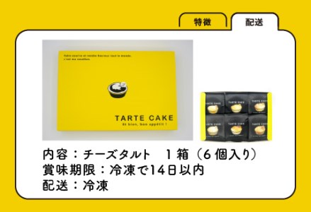 チーズタルト 1箱 (6個入り) 