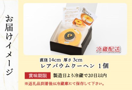 レアバウムクーヘン　1個