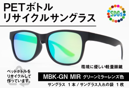 PETボトル リサイクルサングラス MBK-GN MIR