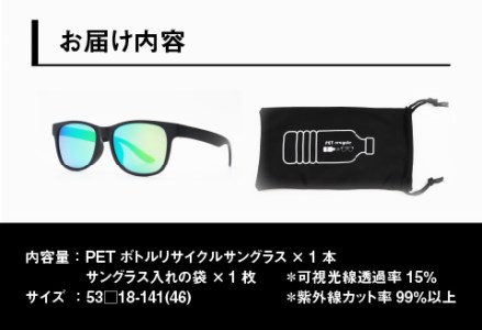 PETボトル リサイクルサングラス MBK-GN MIR