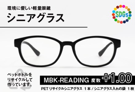 PETリサイクル シニアグラス MBK-READING 度数+1.00 