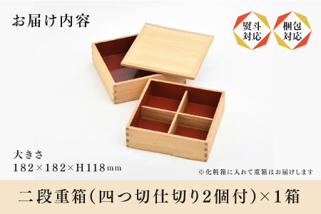 白木塗タモ6.0 二段重 内朱 仕切り付