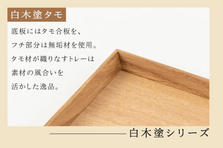 白木塗タモ 14.0長角盆