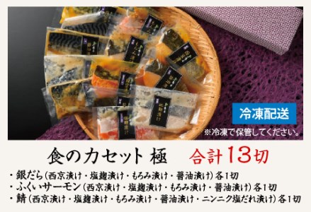 食の力セット 極(銀だら・ふくいサーモン・鯖)13種