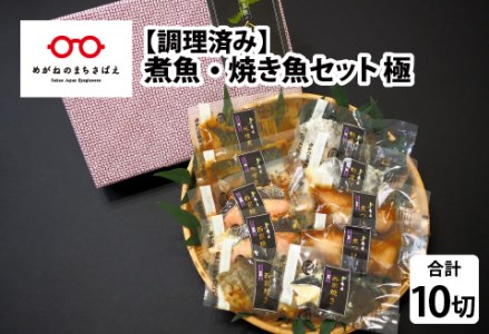 【調理済み】煮魚・焼き魚 5種（銀鱈・銀鮭・鰆・鯖・赤魚）セット 極