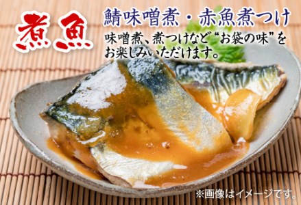 【調理済み】煮魚・焼き魚 5種（銀鱈・銀鮭・鰆・鯖・赤魚）セット 極
