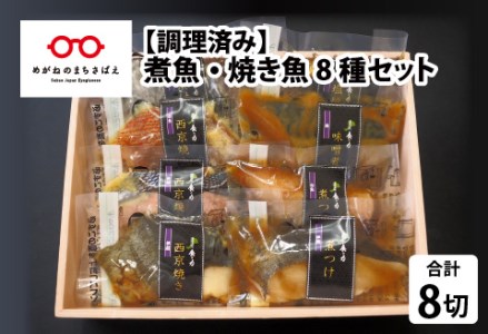 【調理済み】煮魚・焼き魚 8種セット