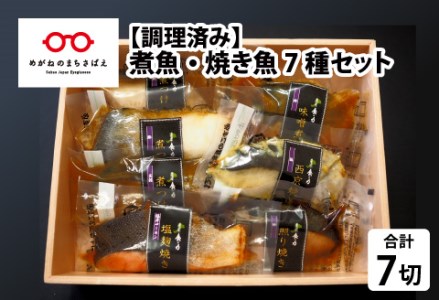 【調理済み】煮魚・焼き魚 7種セット