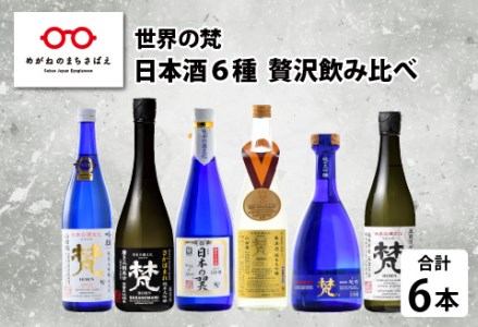 「梵」日本酒6種飲み比べ返礼品一覧