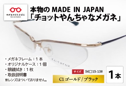 本物のMADE IN JAPAN 「チョットやんちゃなメガネ」 C1 ゴールド/ブラック 10,500円