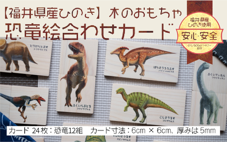 恐竜王国福井の恐竜絵合わせカード ～ 恐竜たちのイラストが迫力満点!! ～