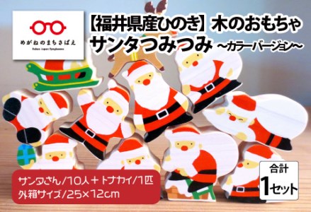 福井県産ひのきのサンタつみつみ ~ カラーバージョン ~