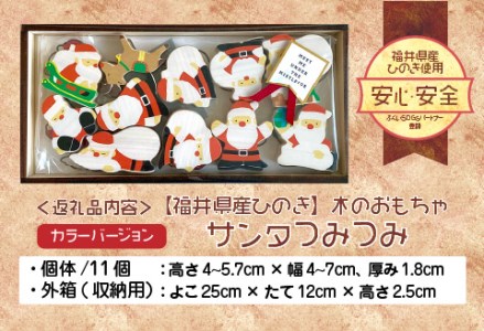 福井県産ひのきのサンタつみつみ ~ カラーバージョン ~