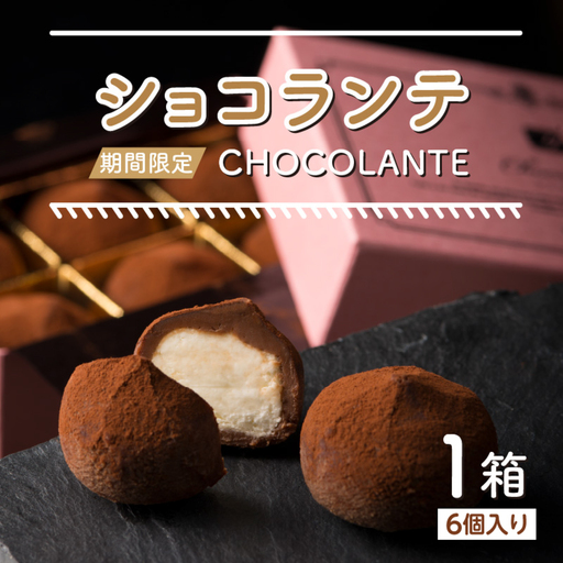 ショコランテ  6個入り