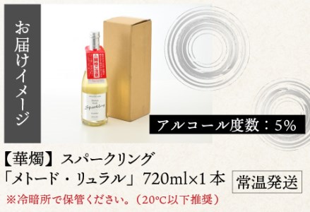華燭 スパークリング「メトード・リュラル」