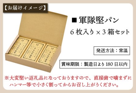 日本で最も硬いパン　軍隊堅パン　6枚入り×3箱セット 計18枚