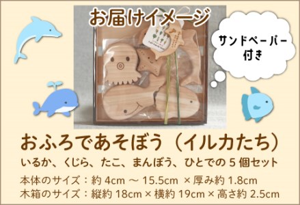 おふろであそぼう～うみのともだち(いるかたち)～　福井県産ひのきの木のおもちゃ