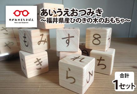 あいうえおつみき~福井県産ひのきの木のおもちゃ~