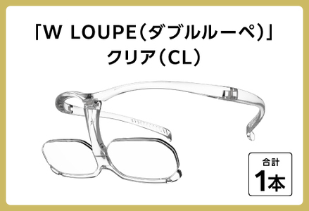 ルーペを超えるダブルルーペ カラー・クリアフレーム ケース セリート