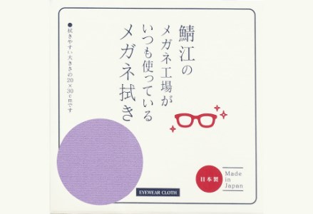 鯖江のメガネ工場がいつも使っている 高機能プロ仕様のメガネ拭き ラベンダー