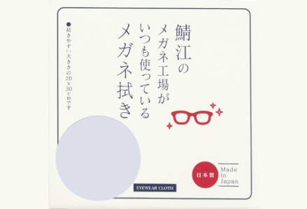 鯖江のメガネ工場がいつも使っている 高機能プロ仕様のメガネ拭き ライトグレー