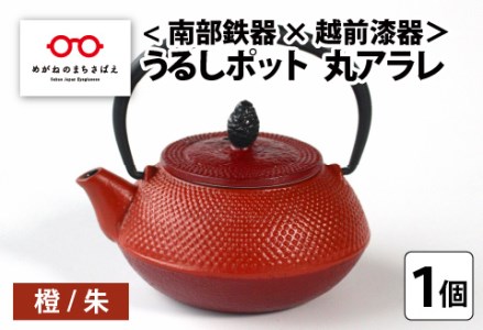 ＜南部鉄器 × 越前漆器＞ うるしポット 丸アラレ 橙／朱