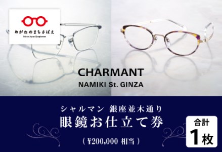 シャルマン 銀座並木通り 眼鏡お仕立て券 20万円相当