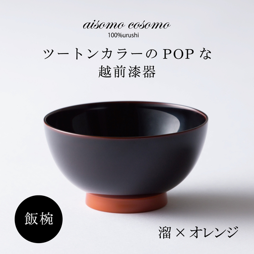 aisomo cosomo 飯椀　食卓を彩る飯椀＜100%天然漆＞【老舗塗師屋創業230年】溜×オレンジ