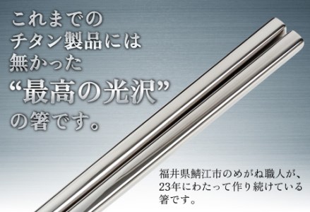 【めがね職人が作る】純チタン製箸「かつき」　プレーンつや