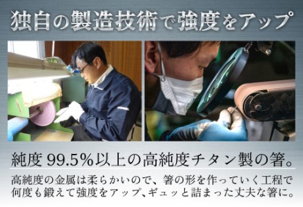 【めがね職人が作る】純チタン製箸「かつき」　プレーンつや