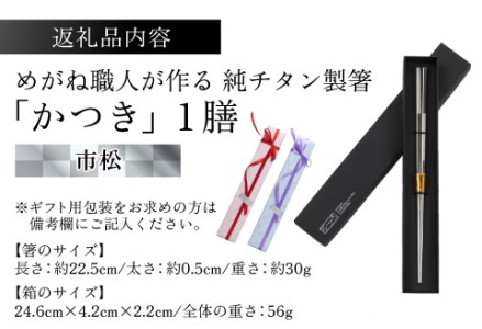 【めがね職人が作る】純チタン製箸「かつき」 市松