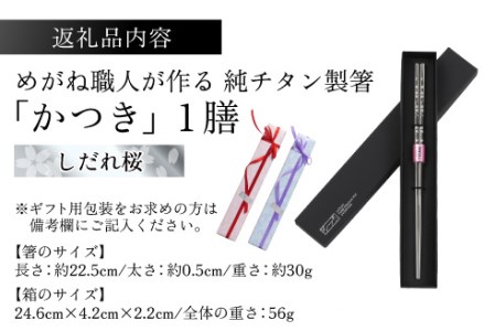 【めがね職人が作る】純チタン製箸「かつき」 しだれ桜