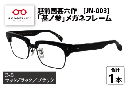 越前國甚六作 JN-003「甚ノ参」メガネフレーム　C-3（マットブラック / ブラック）