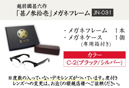 越前國甚六作 JN-031「甚ノ参拾壱」メガネフレーム C-2(ブラック / シルバー)